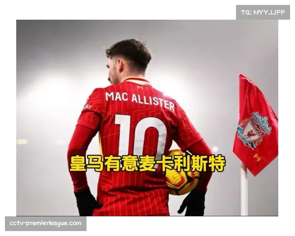 利物浦麦卡利斯特再破皇马 职业生涯欧冠两球均攻入同一对手